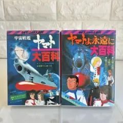 宇宙戦艦ヤマト大百科 ヤマトよ永遠に大百科 2冊セット ケイブンシャ 31 68