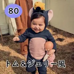 ハロウィンコスプレ　80サイズ　ネズミ　トムとジェリー　90118101