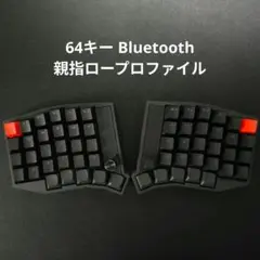 【完成品】Bluetooth 64キー自作キーボード 親指ロープロファイル 印字