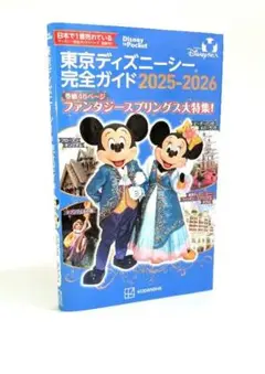 東京ディズニー完全ガイド 2025-2026