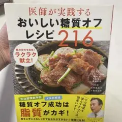 医師が実践するおいしい糖質オフレシピ216 灰本元健康 料理 献立 簡単 血糖値