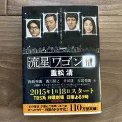 流星ワゴン　本　小説　文庫本　重松清