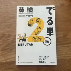 英検 でる単 2級 DERUTAN