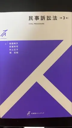 民事訴訟法〔第3版〕