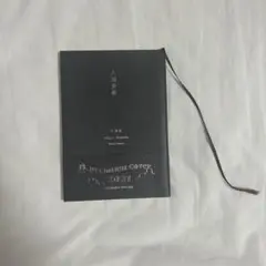 人間失格