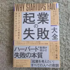 起業の失敗大全 : スタートアップの成否を決める6つのパターン