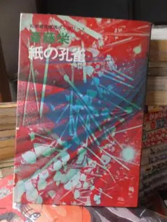 紙の孔雀　　　　　　　　斉藤　栄