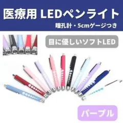 医療用ペンライト LED ナースグッズ ライトパープル 紫