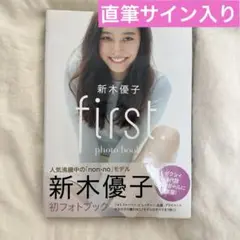 新木優子 first. photo book サイン入り