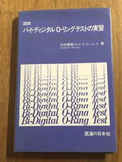 O-リングテスト入門 : 長寿と若返りの生活革命 O-リングテスト入門 | 大村 恵昭 |本 | 通販 | Amazon