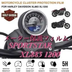 ハーレーダビッドソン スポーツスター XL883 1200 メーター保護フィルム