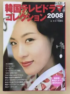 韓国テレビドラマコレクション 2008 キネマ旬報社