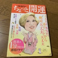 IKKOのちょっと開運