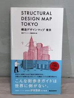 【匿名配送】構造デザインマップ 東京