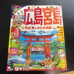 まっぷるマガジン 広島・宮島mini 尾道・呉・しまなみ海道