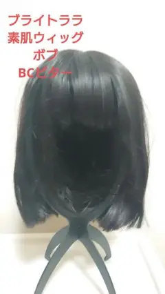 ブライトララ　素肌ウィッグ ボブ BCビター Mサイズ