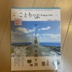 ことりっぷマガジン Vol.44 2025春