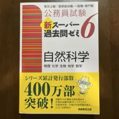 公務員試験 新スーパー過去問ゼミ6 自然科学