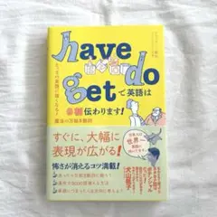 have do getで英語は9割伝わります! have do get で英語は9割伝わります！ - 世界文化社グループ