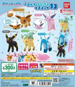 ポケットモンスター マスコット13 (おまけ有)