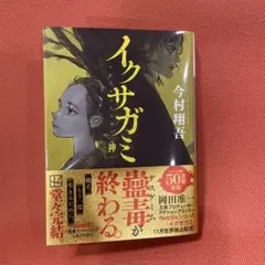 イクサガミ 神