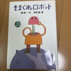 名作　児童書　きまぐれロボット