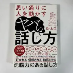 ヤバい話し方 Dr.ヒロ