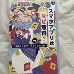 スマホアプリはなぜ無料? : 10代からのマーケティング入門
