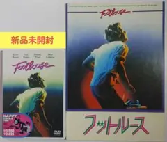 「フットルース('84米)」DVD〈新品未開封〉 　&パンフレット