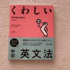 くわしい 中学英文法
