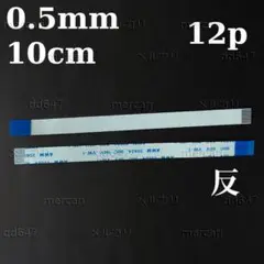 2個 12ピン 逆向 0.5mm 10cmフラットフレキシブルケーブル FFC