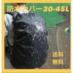 レインカバー ザック リュック アウトドア 防水 黒 30-45L