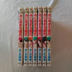 みにあまる彼氏 1-7巻セット ほしの瑞希