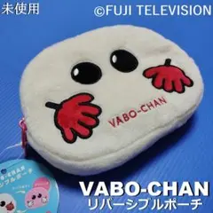 バボちゃん VABO-CHAN リバーシブルジップポーチ 未使用 タグ付 フジ