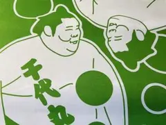 千代丸関　反物