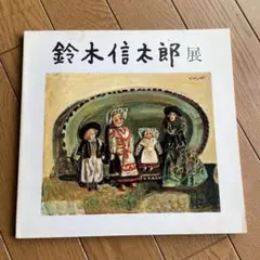 鈴木信太郎展 作品集