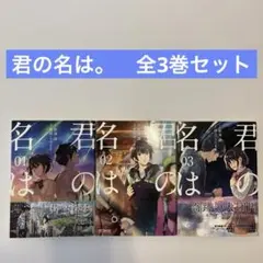 【全巻/美品】“君の名は” 1〜3巻セット(新海誠監督): 送料無料