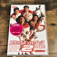 【未開封】アタック・ナンバーハーフ2 ’02タイ 管Ｏ７８