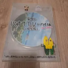 バナナTV DVDセット 計18枚　レンタル落ち Amazon.co.jp: バナナTV ~LA編~(完全版) [DVD] : 日村勇紀, 設楽