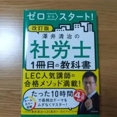 ゼロからスタート!澤井清治の社労士1冊目の教科書〔2023〕改訂版