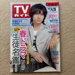 TVガイド 2008年4/12→4/18号★堂本光一嵐関ジャニ∞佐藤健上田竜也