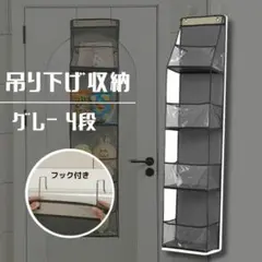 吊り下げ収納４段　グレー　カバン ぬいぐるみ　収納クリア