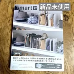 新品 山崎実業 Yamazaki バッグ収納スタンド スマート 2個組 ホワイト