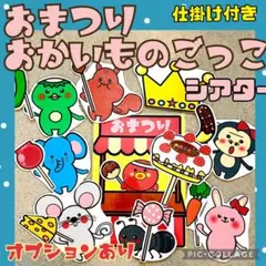 おまつりごっこ　おかいものごっこ　カードシアター　誕生日会　　保育