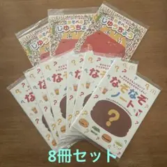 マクドナルド　ハッピーセット　なぞなぞノート あそべるじゆうちょう　8冊セット