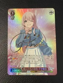進んだ先の景色 千早愛音 SP サイン MyGO!!!!! ヴァイスシュバルツ