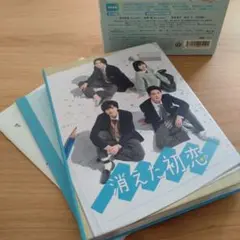 消えた初恋 Blu-ray　初回生産限定封入特典