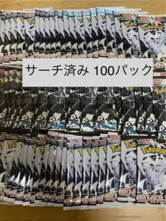 ポケモンカードゲーム サーチ済み 100パック