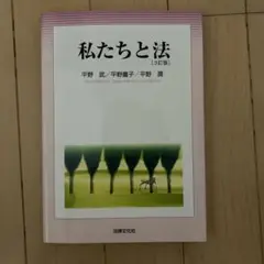 私たちと法