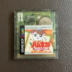 動作確認済み　とっとこハム太郎　ともだち大作戦でちゅ　ゲームボーイソフト